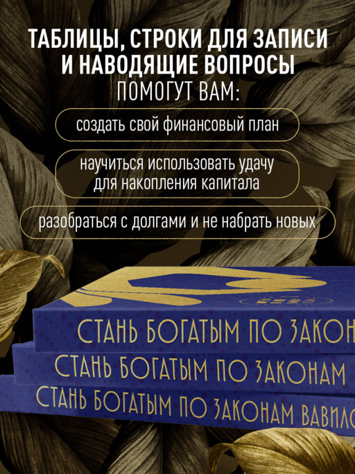Стань богатым по законам Вавилона. Воркубк по книге Джорджа Клейсона