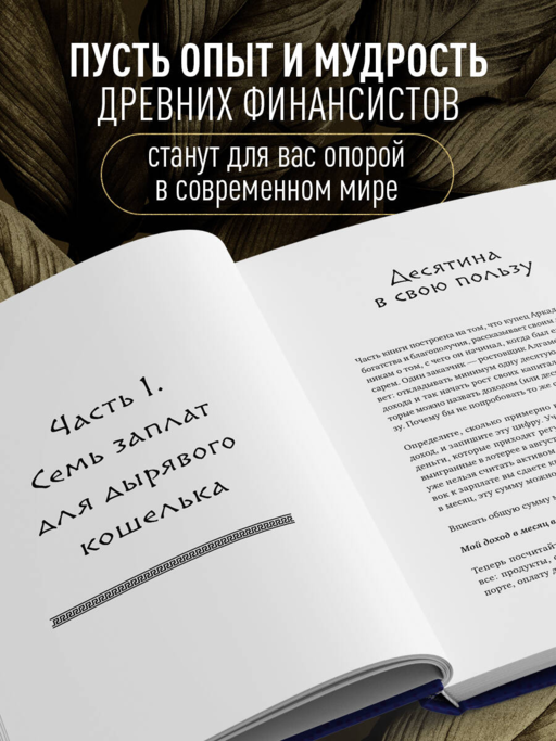 Стань богатым по законам Вавилона. Воркубк по книге Джорджа Клейсона