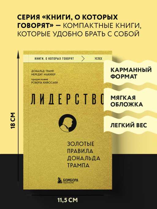 Лидерство. Золотые правила Дональда Трампа