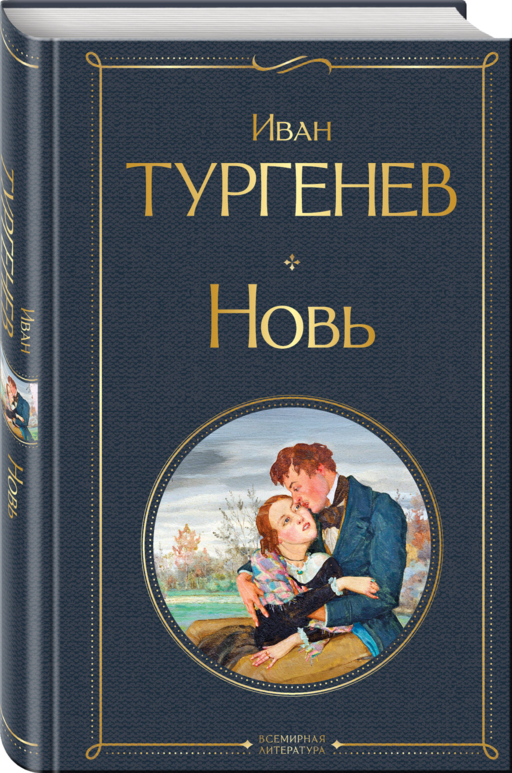 Новь