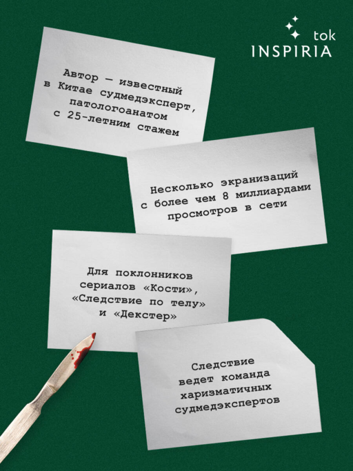 Немая улика (Судмедэксперт Цинь Мин #1)
