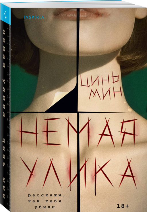 Немая улика (Судмедэксперт Цинь Мин #1)