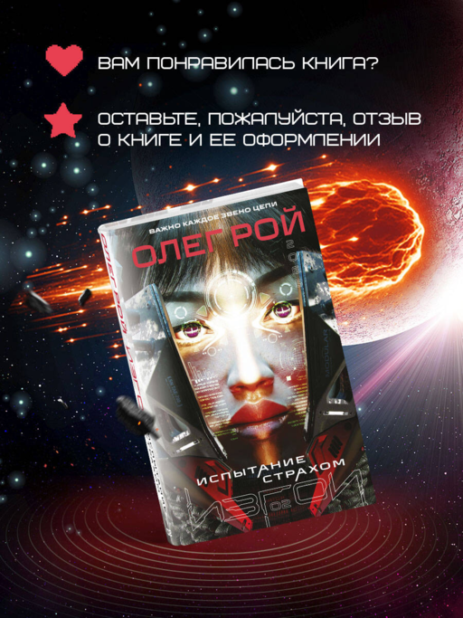 Испытание страхом (Изгои #2)