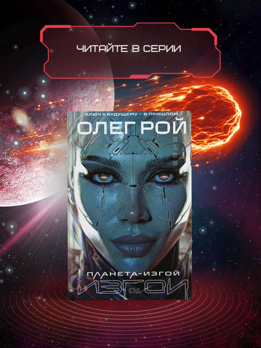 Испытание страхом (Изгои #2)