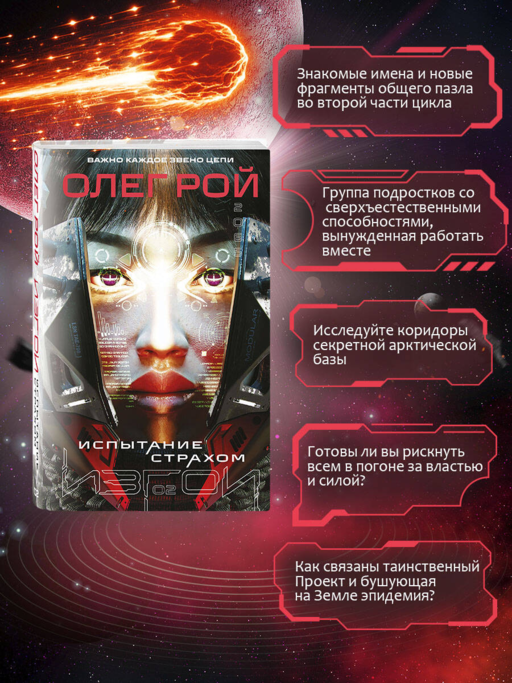 Испытание страхом (Изгои #2)