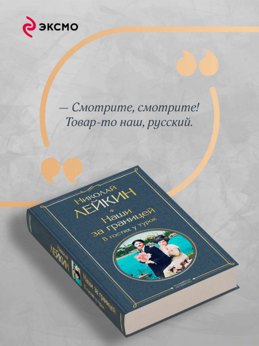 Наши за границей. В гостях у турок