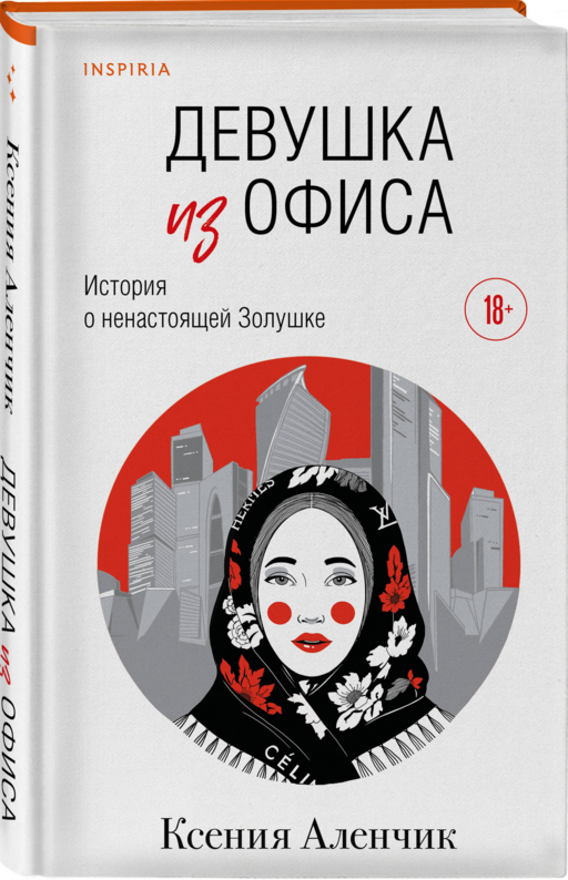 Девушка из офиса
