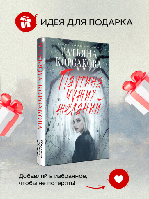Паутина чужих желаний