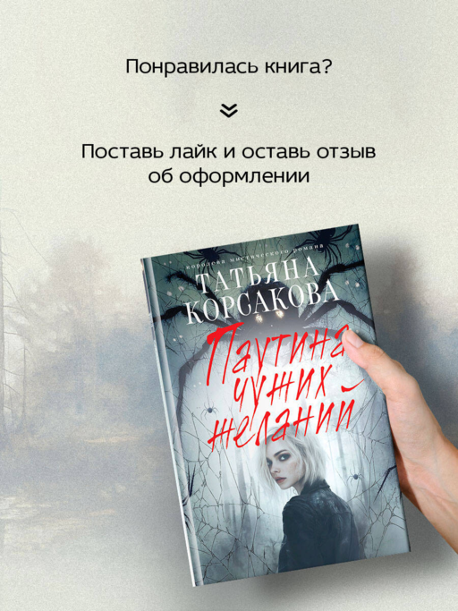 Паутина чужих желаний