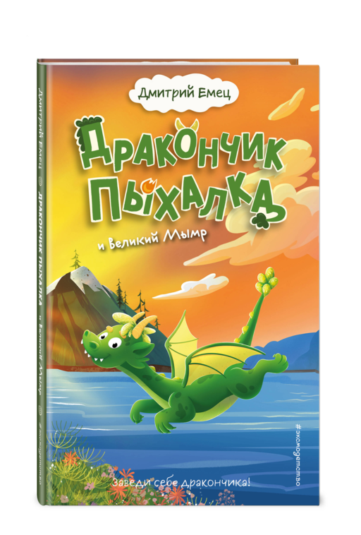 Дракончик Пыхалка и Великий Мымр (#3)