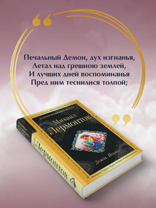 Демон. Поэмы