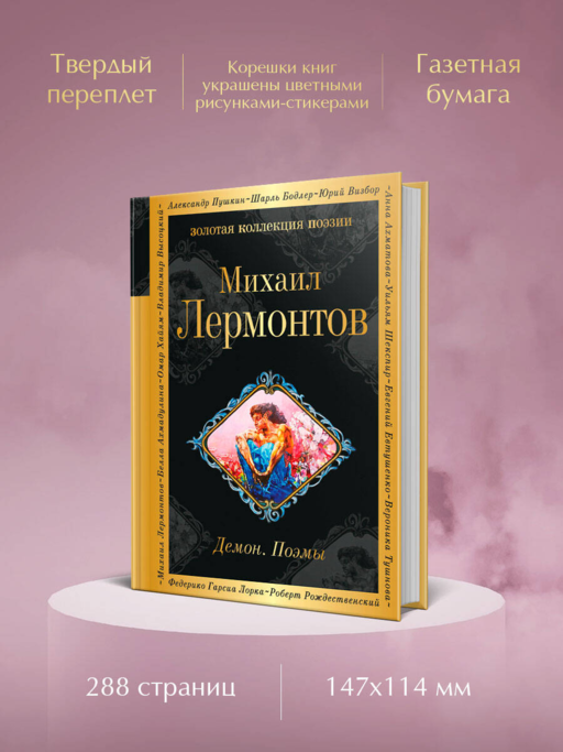Демон. Поэмы