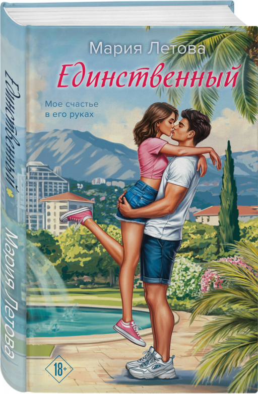 Единственный