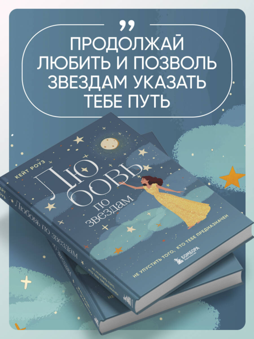 Любовь по звездам. Не упустить того, кто тебе предназначен