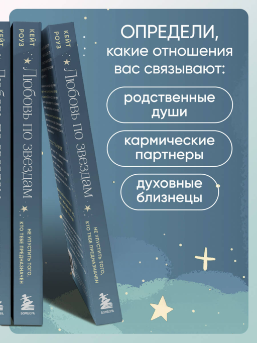 Любовь по звездам. Не упустить того, кто тебе предназначен