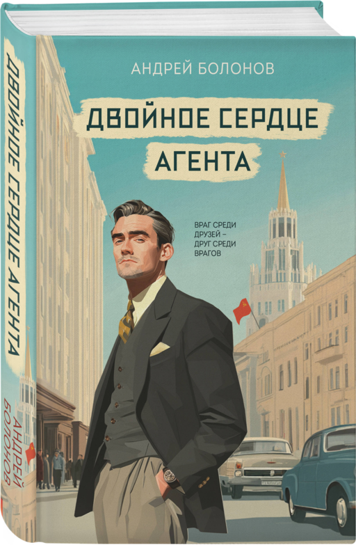 Двойное сердце агента