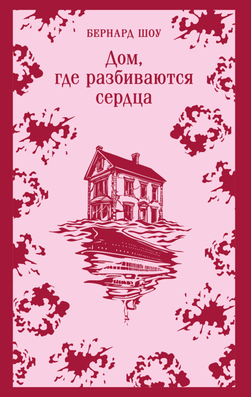 Дом, где разбиваются сердца