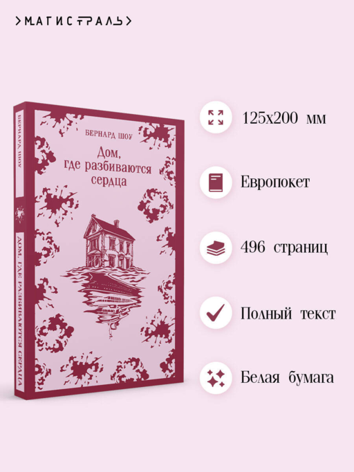 Дом, где разбиваются сердца