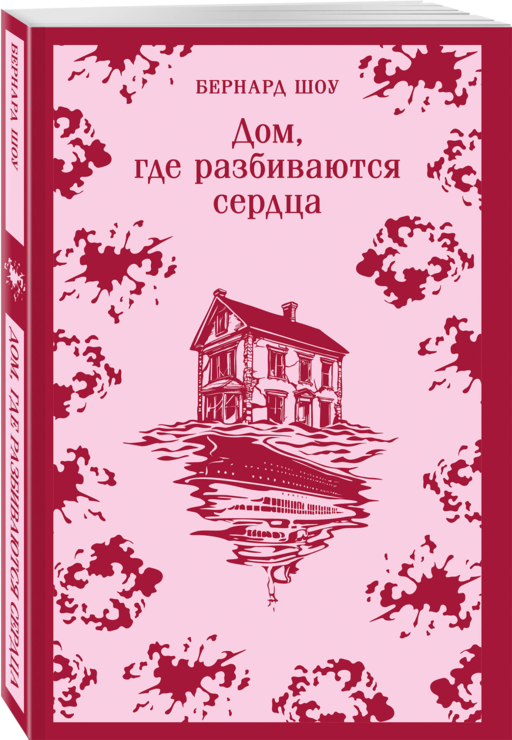 Дом, где разбиваются сердца