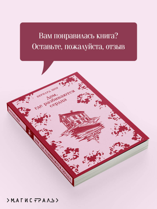 Дом, где разбиваются сердца