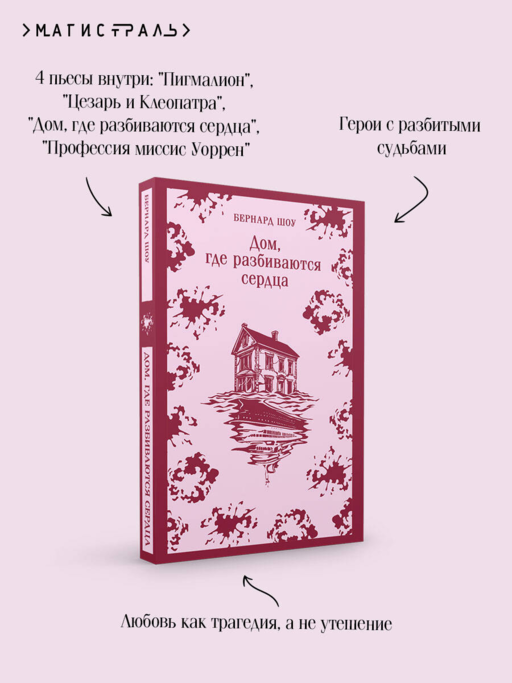 Дом, где разбиваются сердца