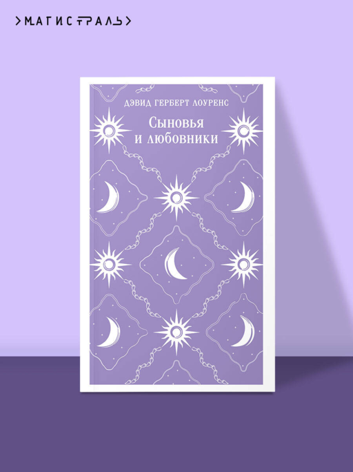 Сыновья и любовники