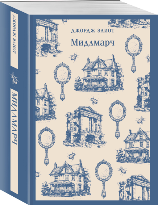 Мидлмарч