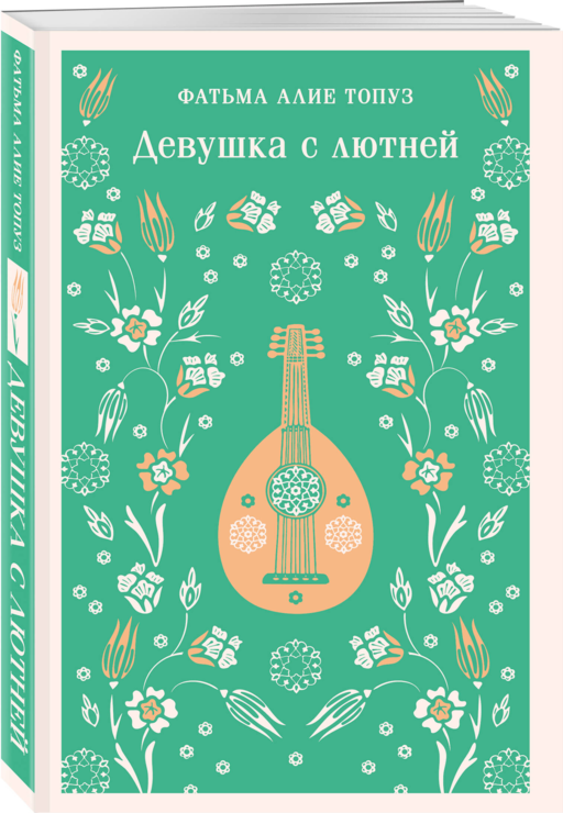 Девушка с лютней