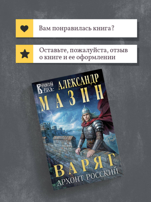 Варяг. Архонт Росский