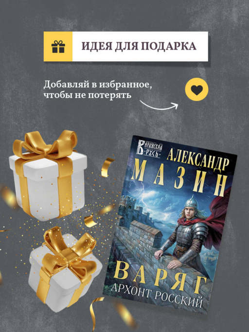 Варяг. Архонт Росский