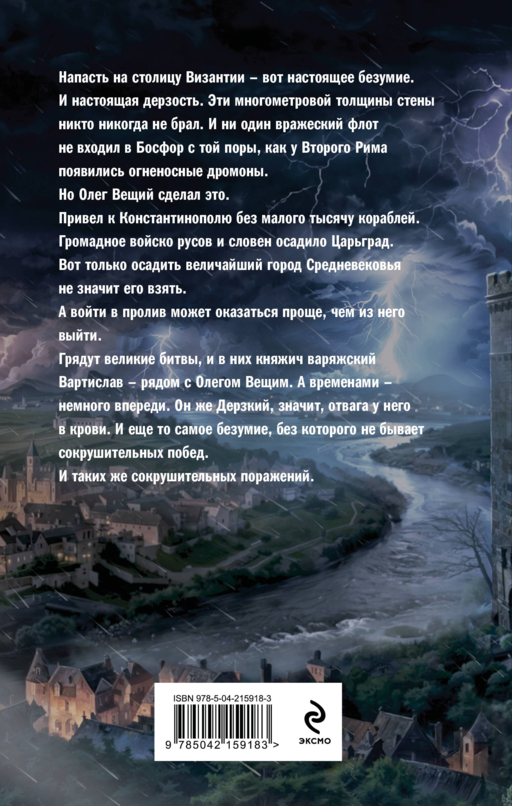 Варяг. Архонт Росский