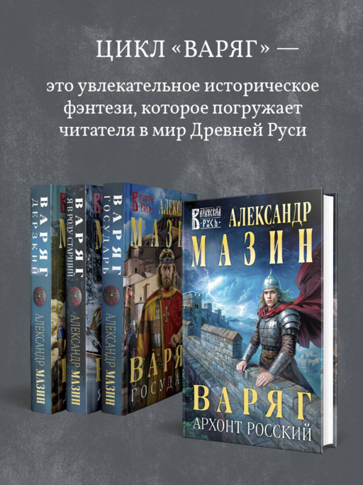 Варяг. Архонт Росский