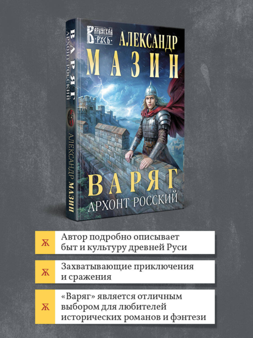 Варяг. Архонт Росский