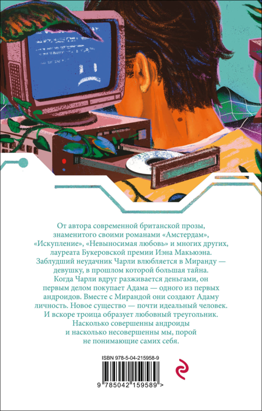 Машины как я