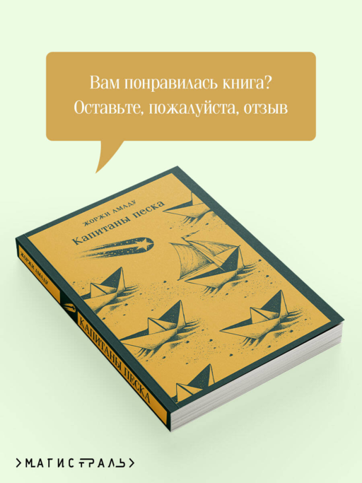 Капитаны песка