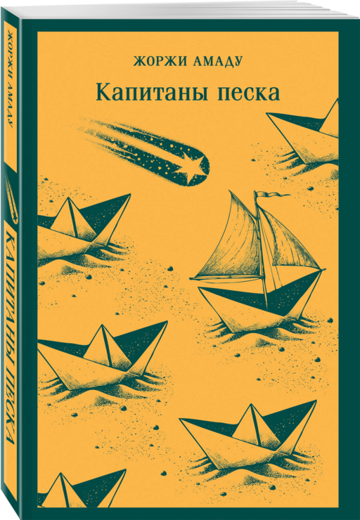 Капитаны песка