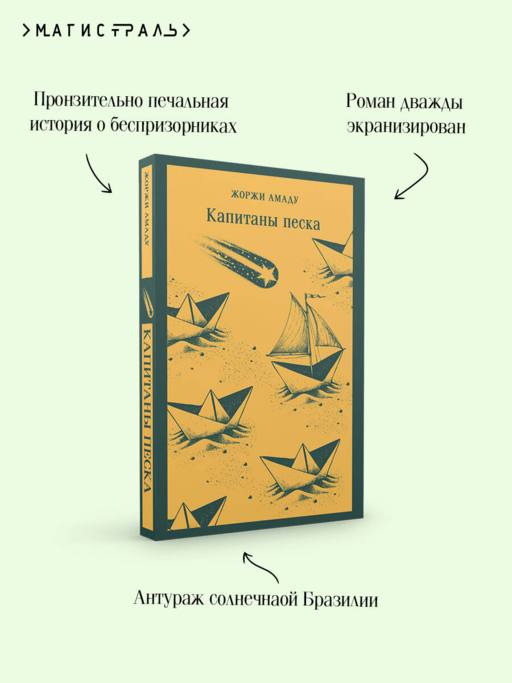 Капитаны песка