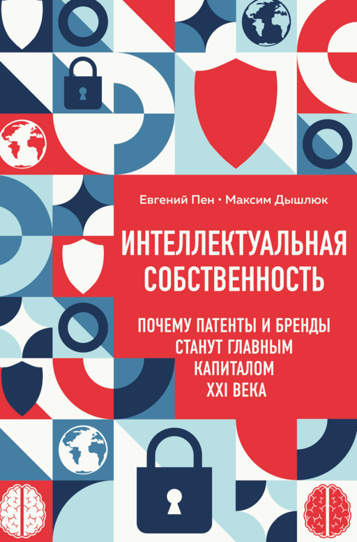 Интеллектуальная собственность. Почему патенты и бренды станут главным капиталом XXI века