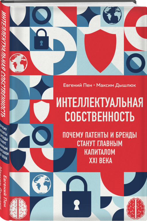 Интеллектуальная собственность. Почему патенты и бренды станут главным капиталом XXI века