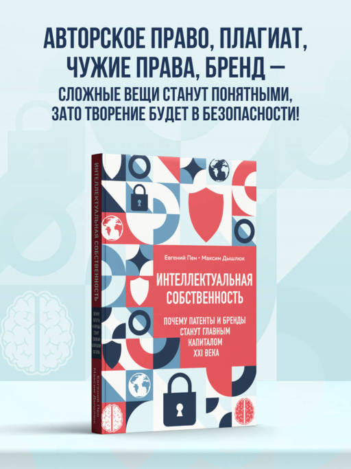 Интеллектуальная собственность. Почему патенты и бренды станут главным капиталом XXI века