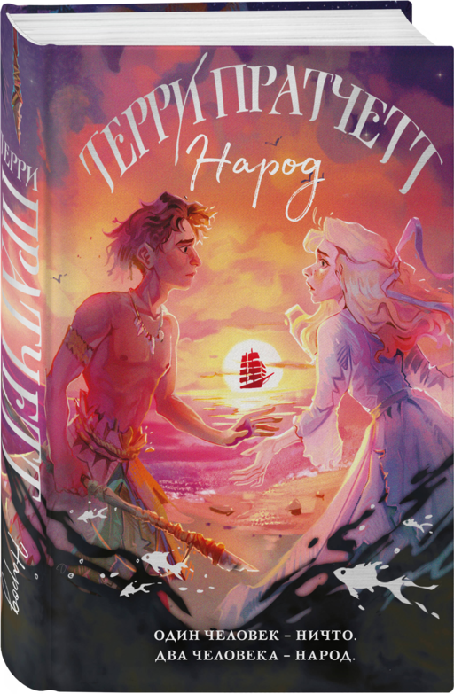 Народ, или Когда-то мы были дельфинами