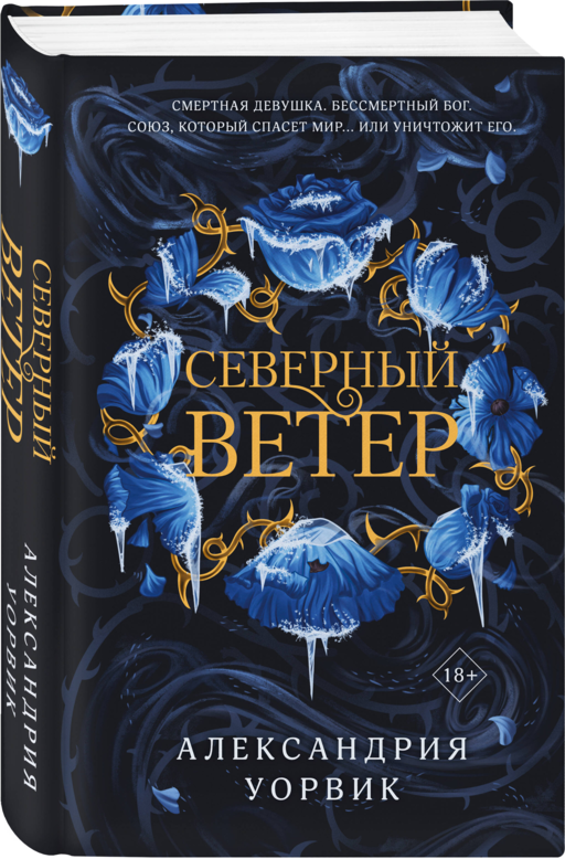 Северный ветер