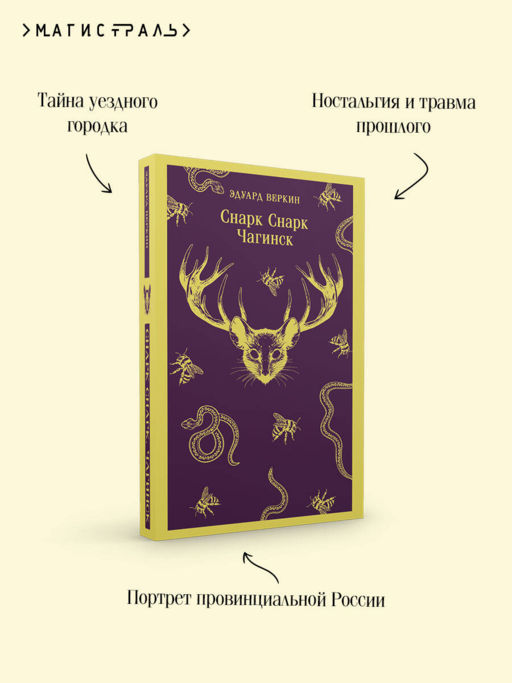 cнарк снарк. Книга 1: Чагинск