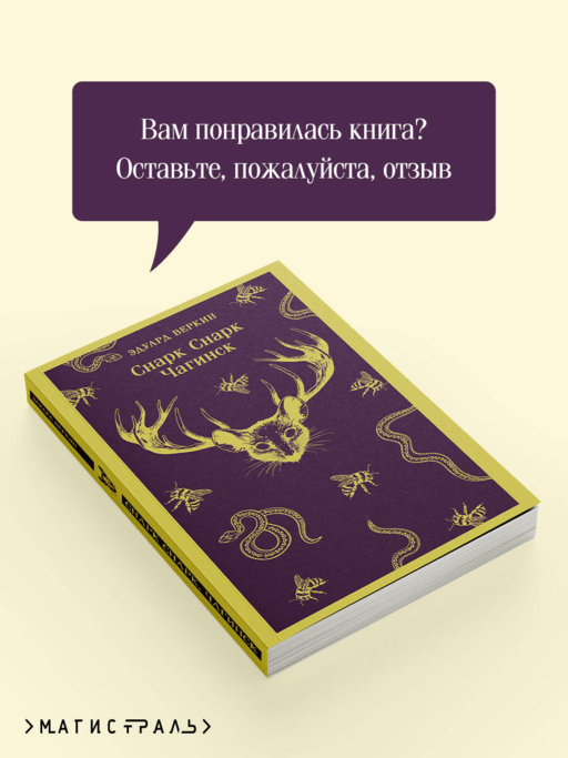 cнарк снарк. Книга 1: Чагинск