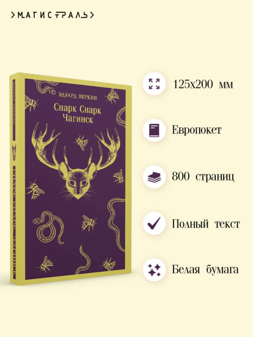 cнарк снарк. Книга 1: Чагинск
