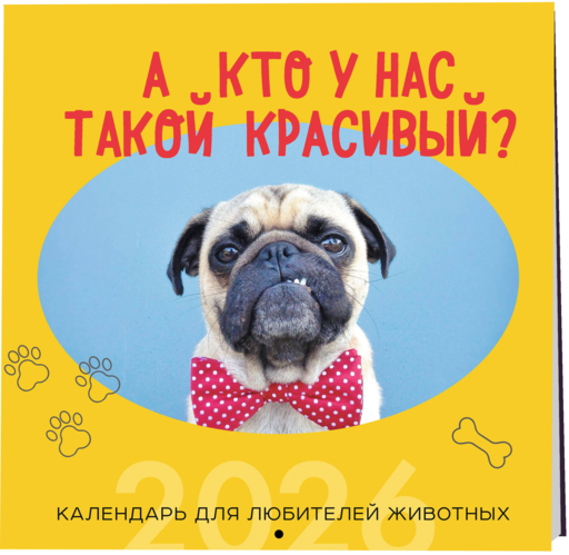 А кто у нас такой красивый? Календарь настенный на 2026 год (300х300)