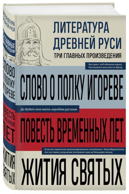 Литература Древней Руси. Слово о полку Игореве. Повесть временных лет. Жития святых