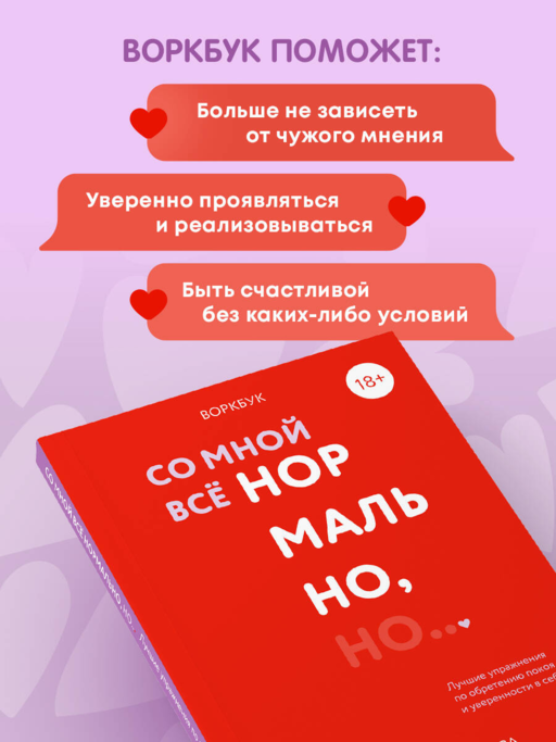 Воркбук. Со мной все нормально, но... Лучшие упражнения по обретению покоя и уверенности в себе.
