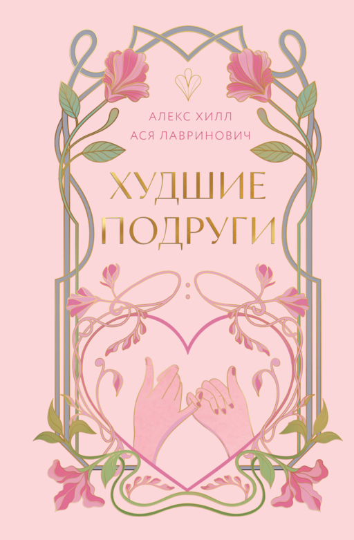Худшие подруги