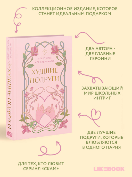 Худшие подруги